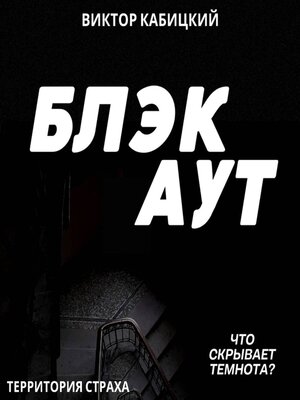 cover image of Блэкаут